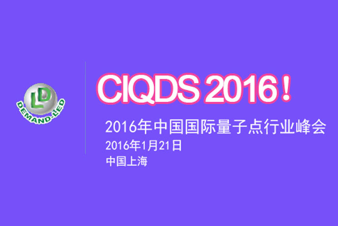 2016中国国际量子点行业峰会
