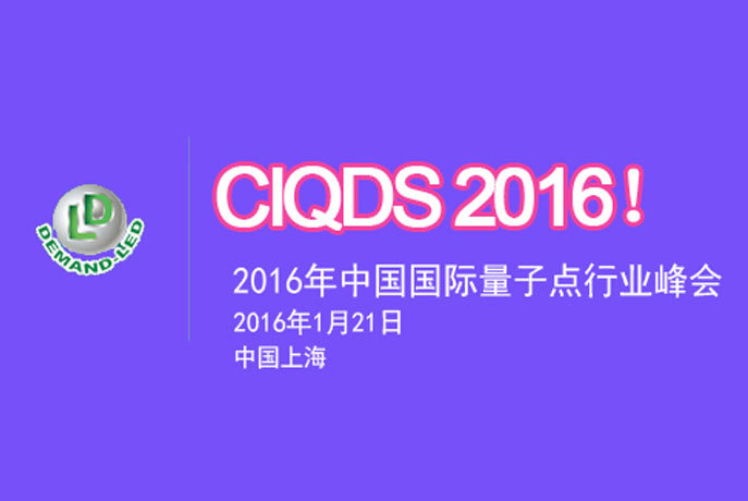 2016中國國際量子點行業(yè)峰會