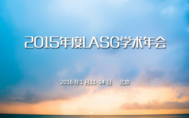 2015年度LASG学术年会