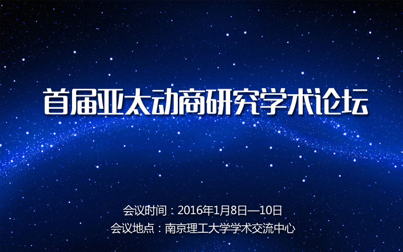 首届亚太动商研究学术论坛