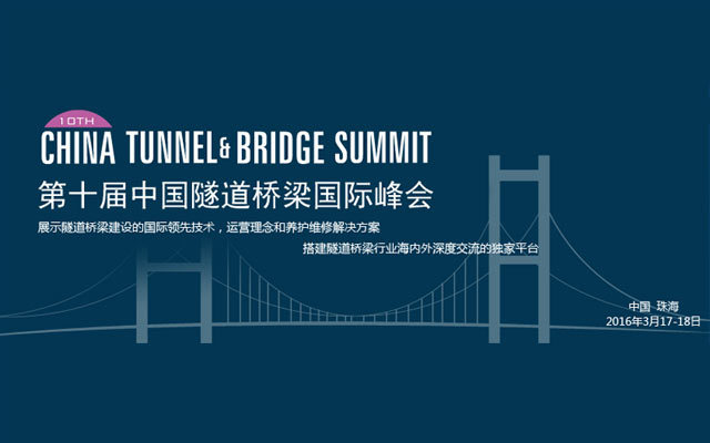 第十届中国隧道桥梁国际峰会