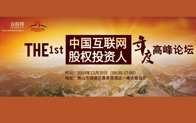 2015首届中国互联网股权投资人年度高峰论坛