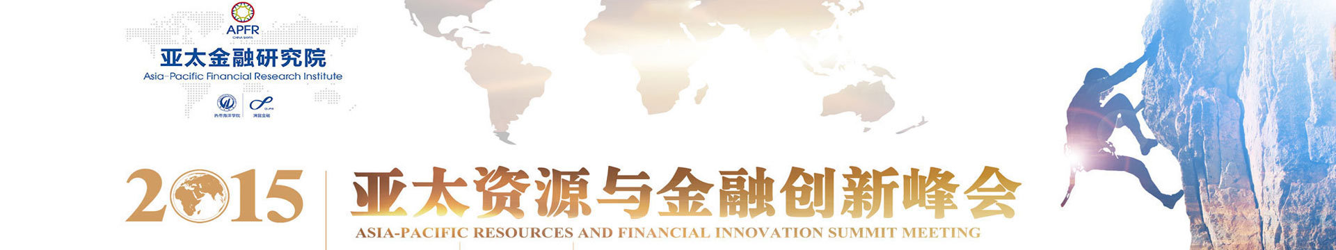 第二届亚太资源金融创新峰会