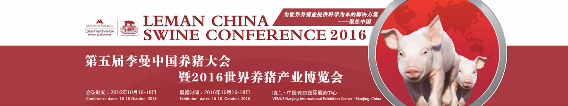 2016(第五届)李曼中国养猪大会