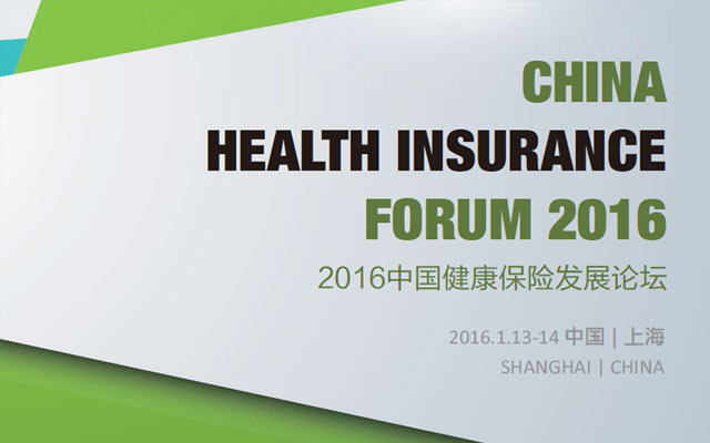 2016中国健康保险发展论坛