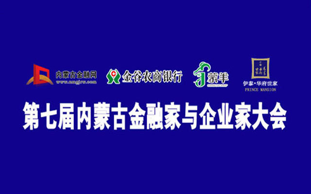 第七届内蒙古金融家与企业家大会