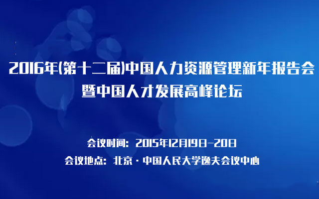 2016年(第十二届)中国人力资源管理新年报告会暨中国人才发展高峰论坛