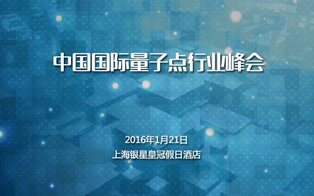 中國國際量子點(diǎn)行業(yè)峰會