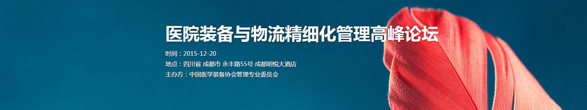 医院装备与物流精细化管理高峰论坛