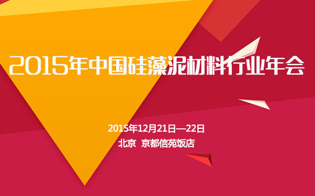 2015年中国硅藻泥材料行业年会