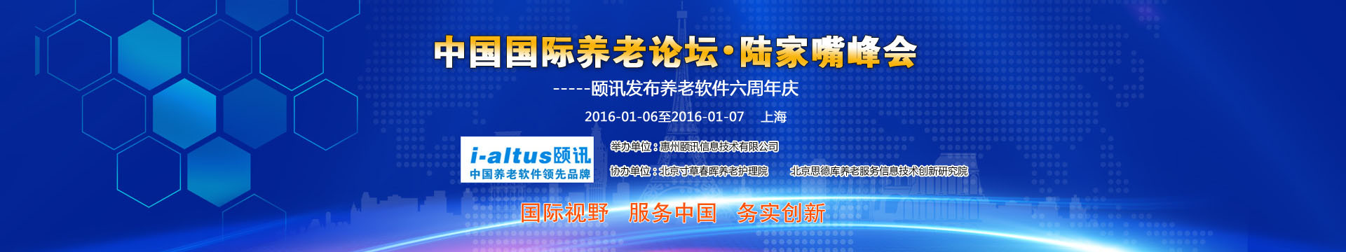 中国国际养老论坛•陆家嘴峰会