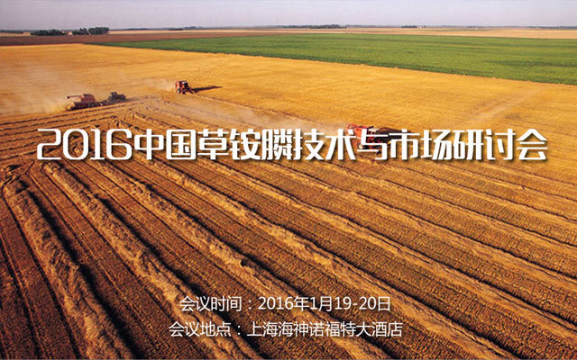 2016中国草铵膦技术与市场研讨会