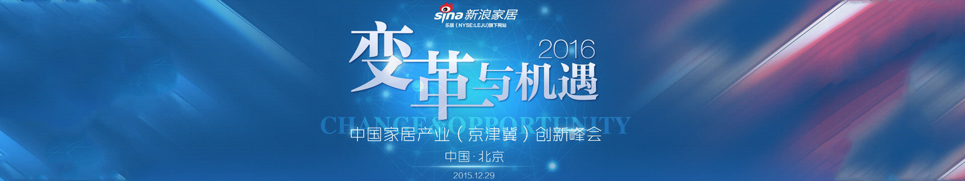 2016中国家居产业(京津冀)创新峰会