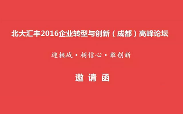 北大汇丰2016企业转型与创新（成都）高峰论坛