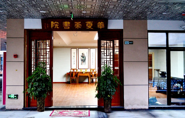 华夏茶书院_介绍-怎么样-地址-电话_小日子