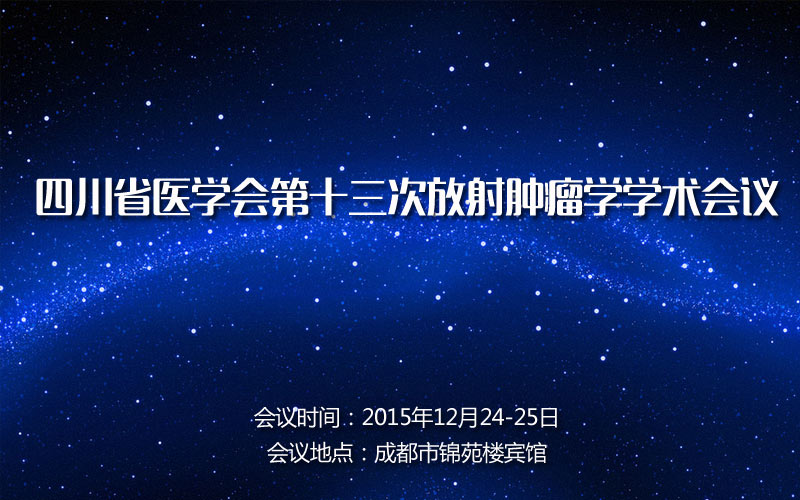 四川省医学会第十三次放射肿瘤学学术会议