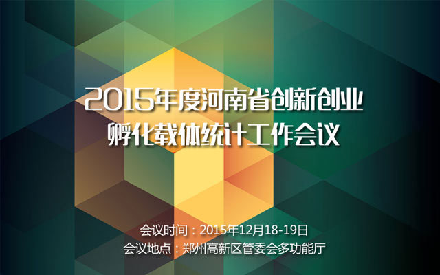 2015年度河南省创新创业孵化载体统计工作会议