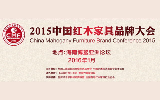 2015中国红木家具品牌大会