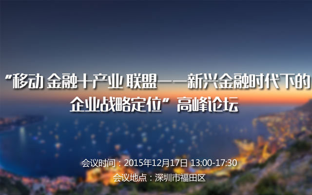 “移动 金融+产业 联盟——新兴金融时代下的企业战略定位”高峰论坛