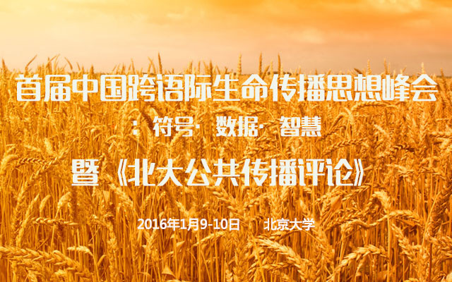 首届中国跨语际生命传播思想峰会