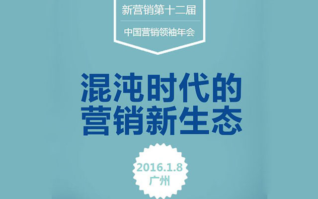 新营销第十二届中国营销领袖年会