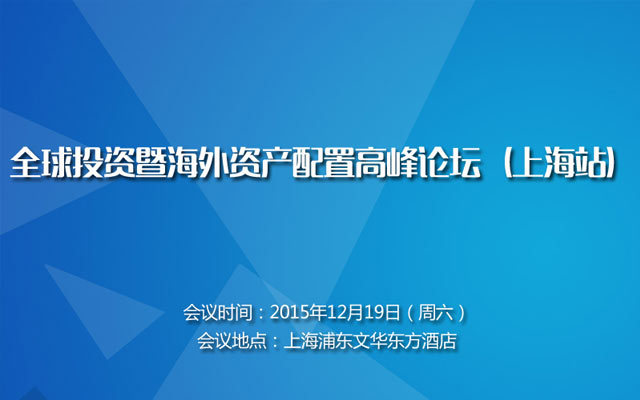 全球投资暨海外资产配置高峰论坛（上海站）