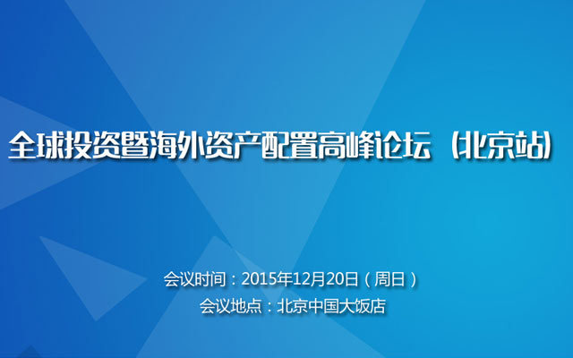 全球投资暨海外资产配置高峰论坛（北京站）