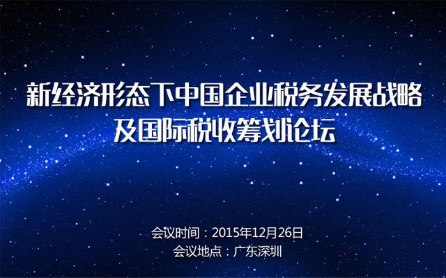 新经济形态下中国企业税务发展战略及国际税收筹划论坛