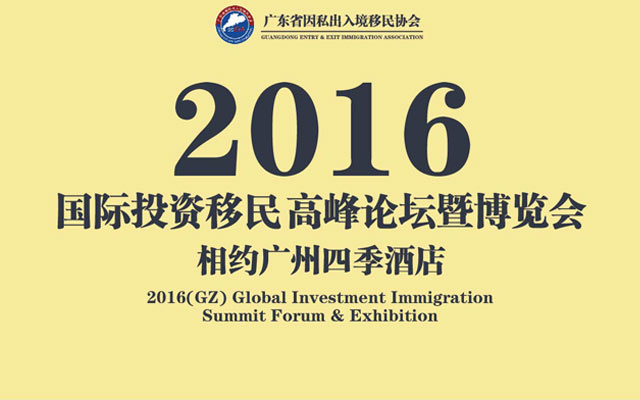 2016（广州）国际投资移民高峰论坛
