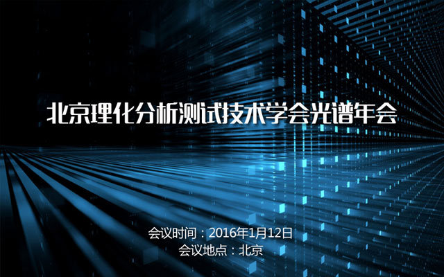 北京理化分析测试技术学会光谱年会