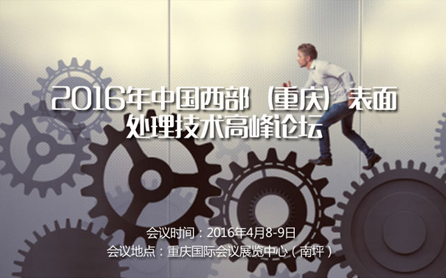 2016年中国西部（重庆）表面处理技术高峰论坛