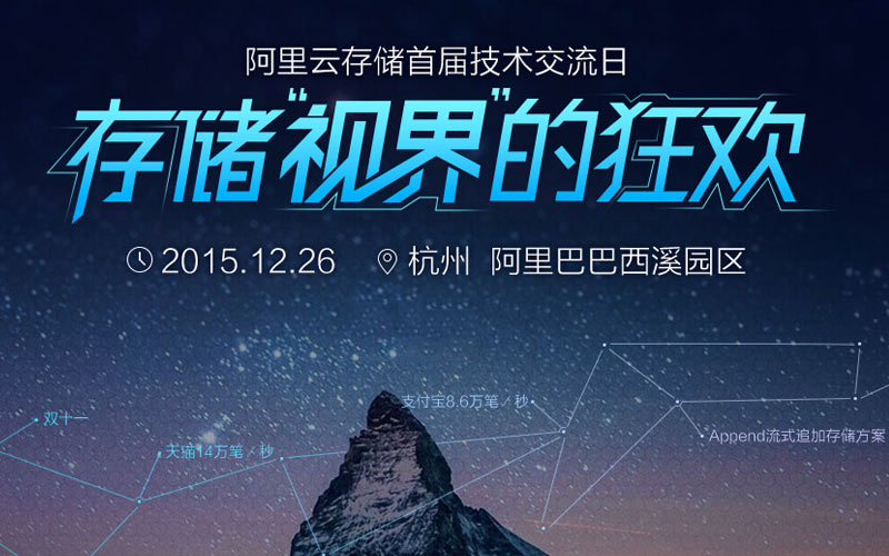 阿里云存储首届技术交流日