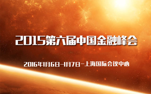 2015第六届中国金融峰会