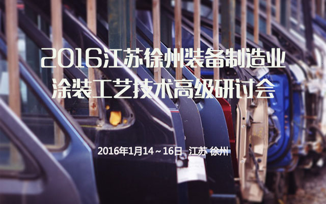 2016江苏徐州装备制造业涂装工艺技术高级研讨会