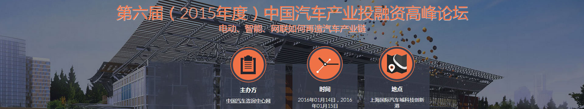 第六届(2015年度)中国汽车产业投融资高峰论坛