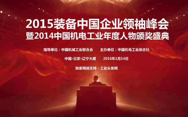 2016装备中国企业领袖峰会暨2015中国机电工业年度人物颁奖盛典