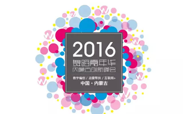 2016舞蹈嘉年华内蒙古创新峰会