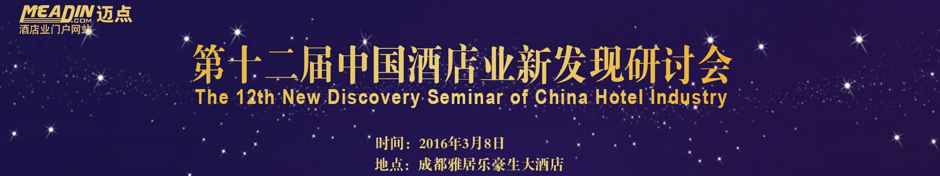 迈点第十二届中国酒店业新发现研讨会