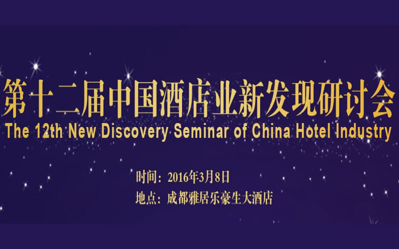 迈点第十二届中国酒店业新发现研讨会
