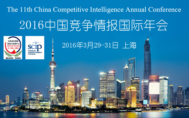 2016中国竞争情报国际年会