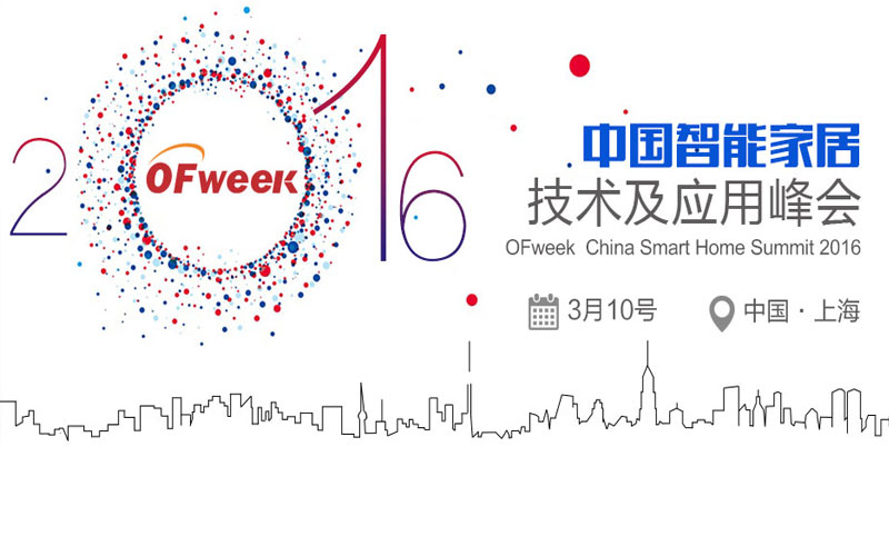 OFweek 2016中国智能家居技术及应用峰会
