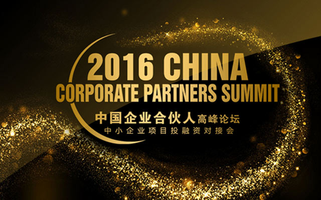 2016中国企业合伙人高峰论坛