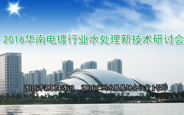 2016华南电镀行业水处理新技术研讨会