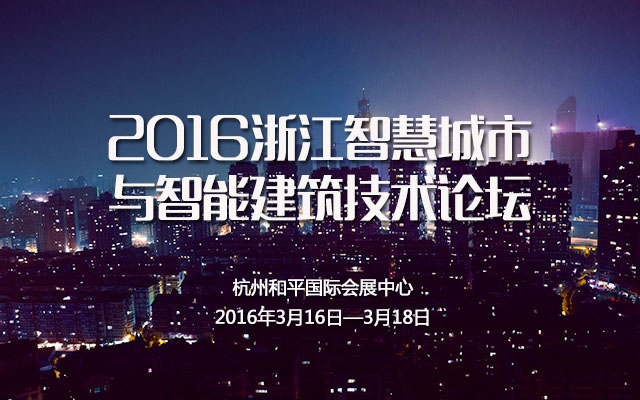 2016浙江智慧城市与智能建筑技术论坛