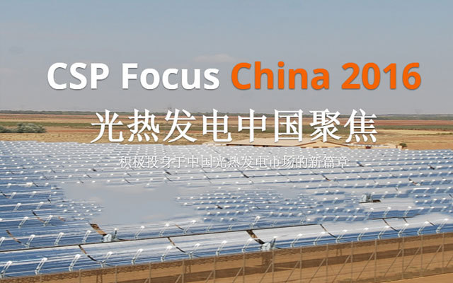 CSP Focus 2016光热发电中国聚焦大会