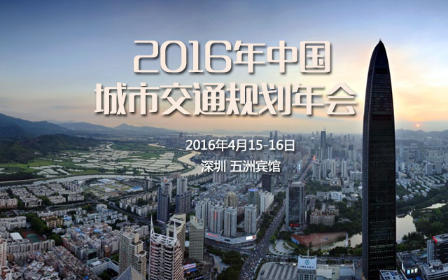 2016年中国城市交通规划年会