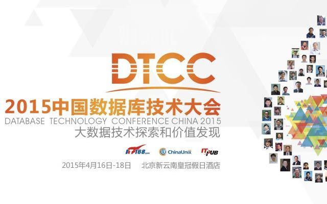 2015數據庫技術大會（DTCC）