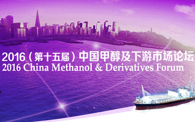 2016（第十五届）中国甲醇及下游市场论坛