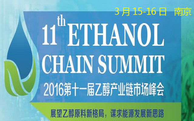 2016第十一届乙醇产业链市场峰会