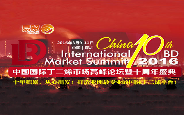 2016中国国际丁二烯市场高峰论坛